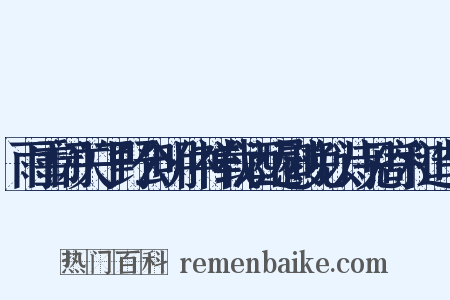 雨雪闭关子野公明仲祥载酒远慰晚以诗见寄和造句是什么意思的图片